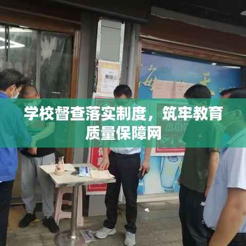 学校督查落实制度,筑牢教育质量保障网