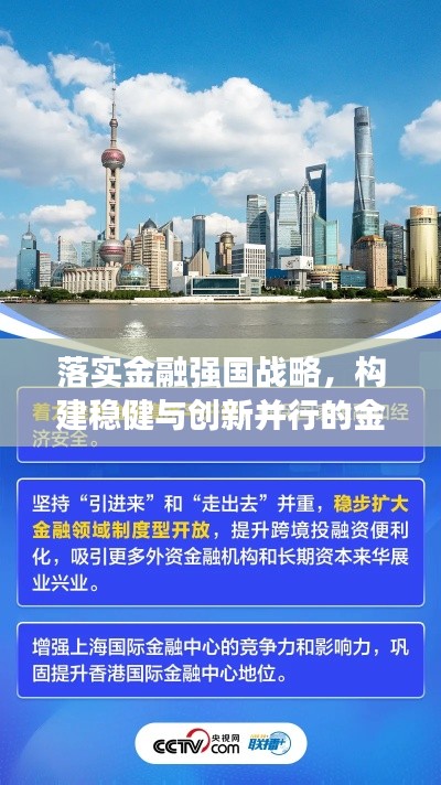 落实金融强国战略，构建稳健与创新并行的金融体系