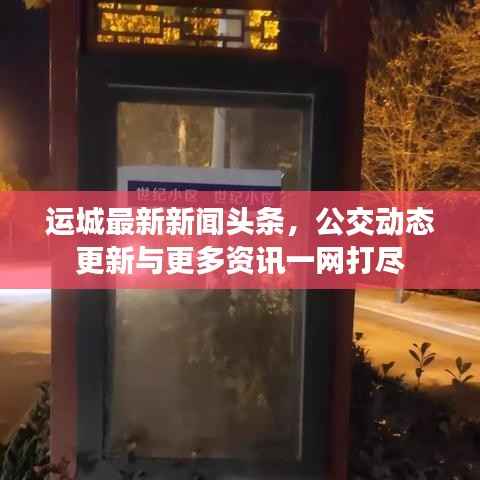 运城最新新闻头条，公交动态更新与更多资讯一网打尽