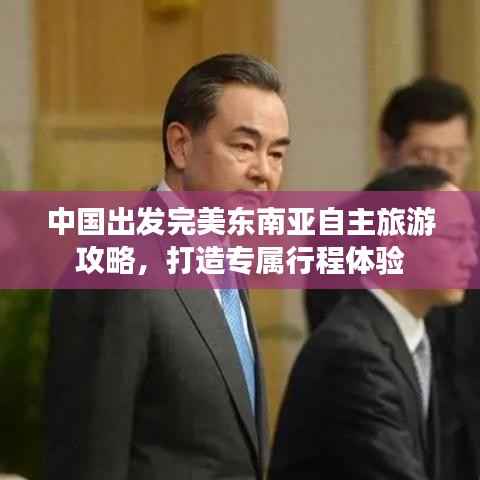 中国出发完美东南亚自主旅游攻略，打造专属行程体验
