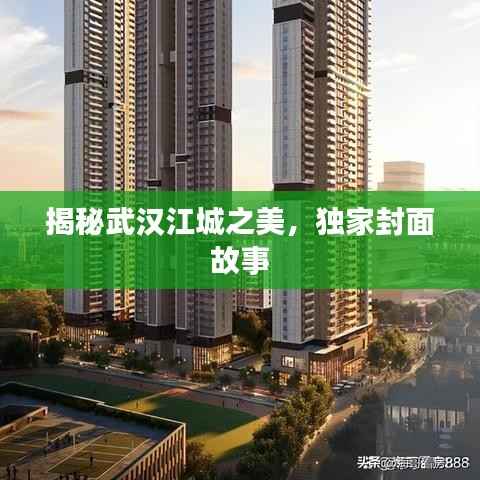 揭秘武汉江城之美,独家封面故事