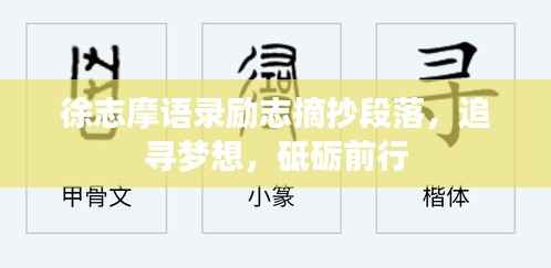 徐志摩语录励志摘抄段落,追寻梦想,砥砺前行