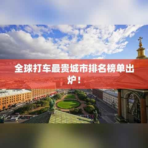 全球打车最贵城市排名榜单出炉!