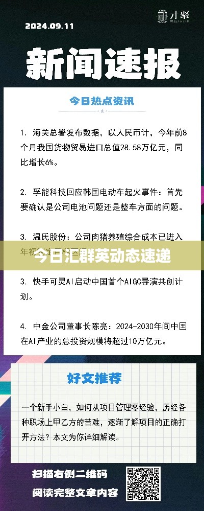 今日汇群英动态速递