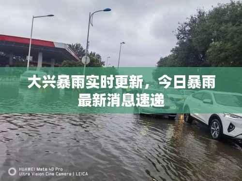 大兴暴雨实时更新,今日暴雨最新消息速递