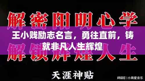 王小贱励志名言,勇往直前,铸就非凡人生辉煌