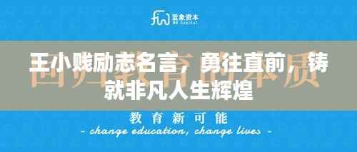 王小贱励志名言,勇往直前,铸就非凡人生辉煌