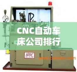CNC自动车床公司排行榜及行业影响力解析