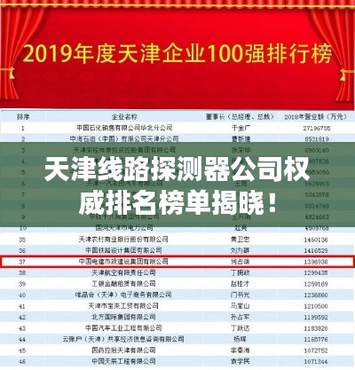 天津线路探测器公司权威排名榜单揭晓!