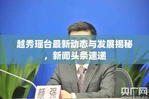 越秀瑶台最新动态与发展揭秘,新闻头条速递