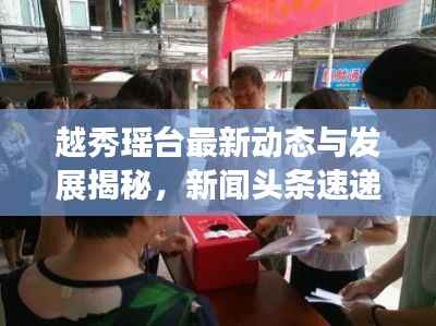 越秀瑶台最新动态与发展揭秘,新闻头条速递