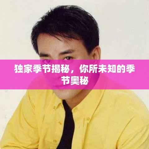 独家季节揭秘,你所未知的季节奥秘