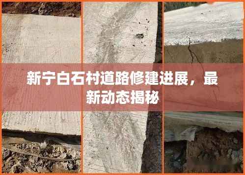 新宁白石村道路修建进展,最新动态揭秘