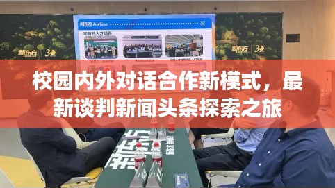 校园内外对话合作新模式,最新谈判新闻头条探索之旅