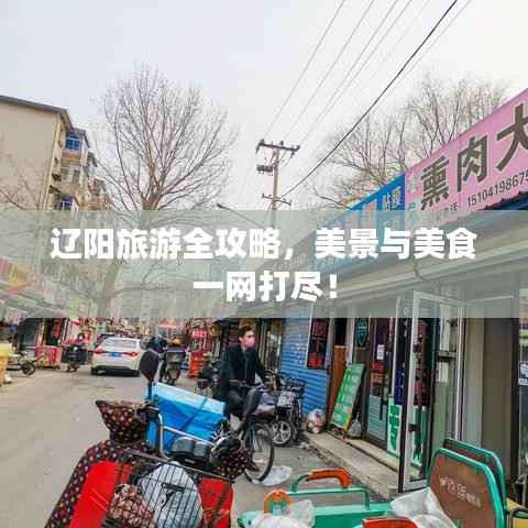 辽阳旅游全攻略,美景与美食一网打尽!