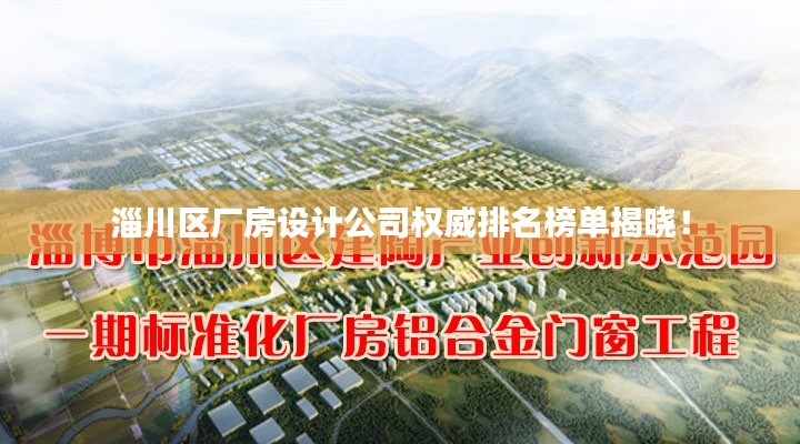 淄川区厂房设计公司权威排名榜单揭晓!