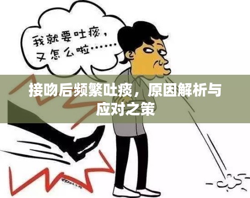 接吻后频繁吐痰,原因解析与应对之策