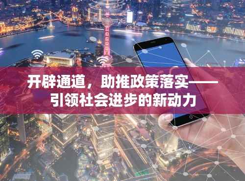 开辟通道,助推政策落实——引领社会进步的新动力