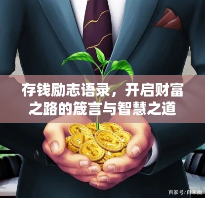 存钱励志语录,开启财富之路的箴言与智慧之道