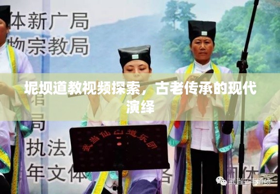 坭坝道教视频探索,古老传承的现代演绎