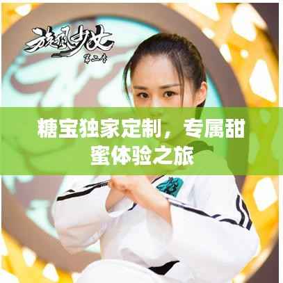 糖宝独家定制,专属甜蜜体验之旅